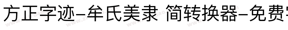方正字迹-牟氏美隶 简转换器字体转换